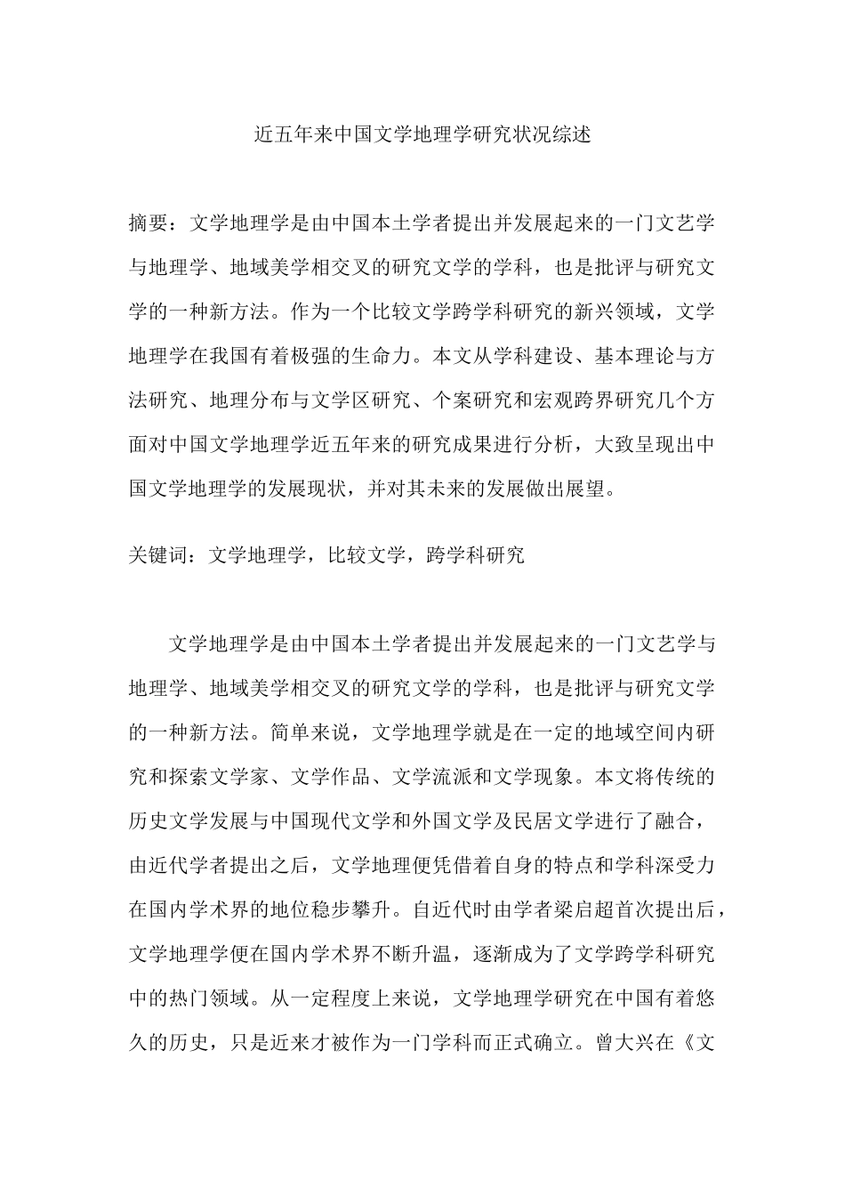 近五年来中国文学地理学研究状况综述  文学专业_第1页
