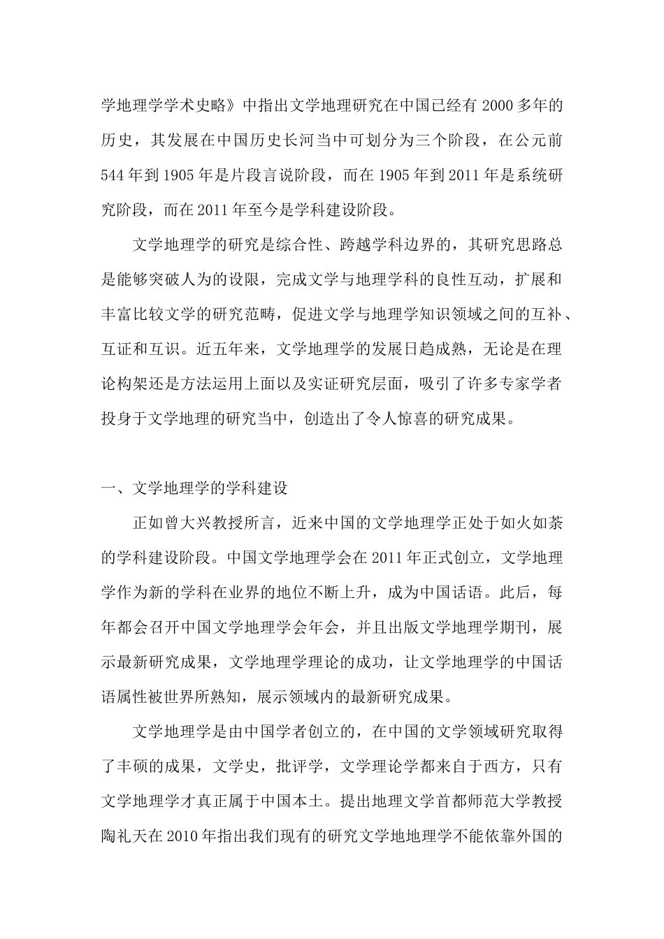 近五年来中国文学地理学研究状况综述  文学专业_第2页