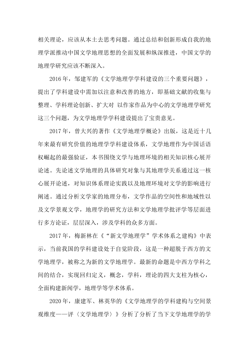 近五年来中国文学地理学研究状况综述  文学专业_第3页