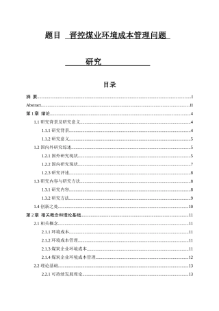 晋控煤业环境成本管理问题研究   会计财务管理专业