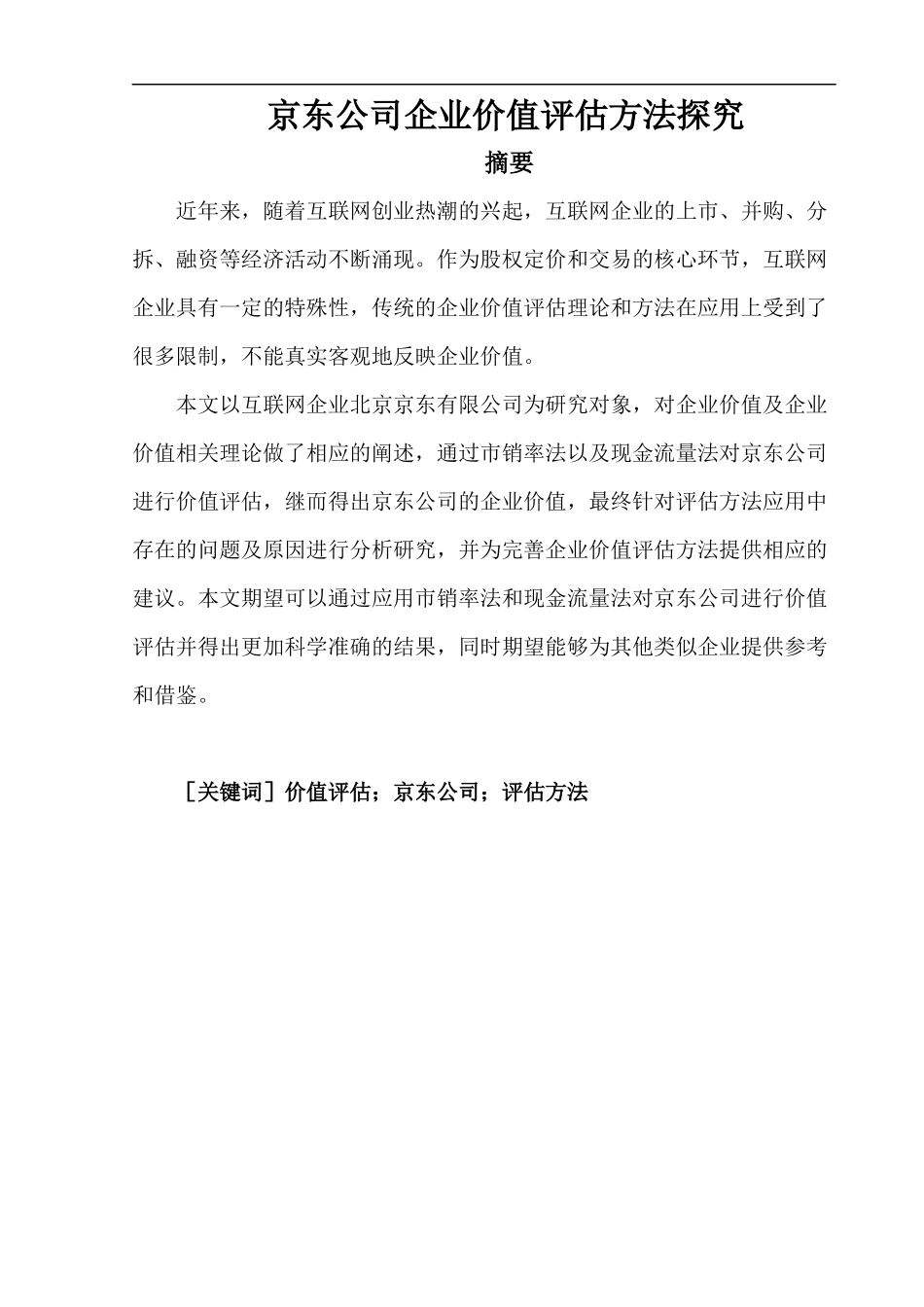 京东公司企业价值评估方法探究   工商管理专业_第1页