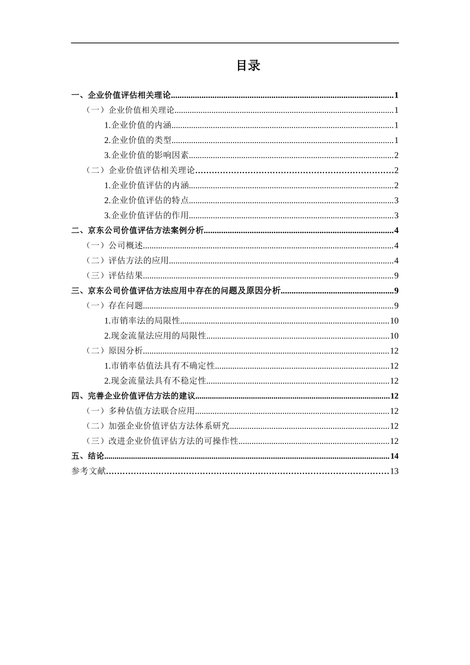 京东公司企业价值评估方法探究   工商管理专业_第3页