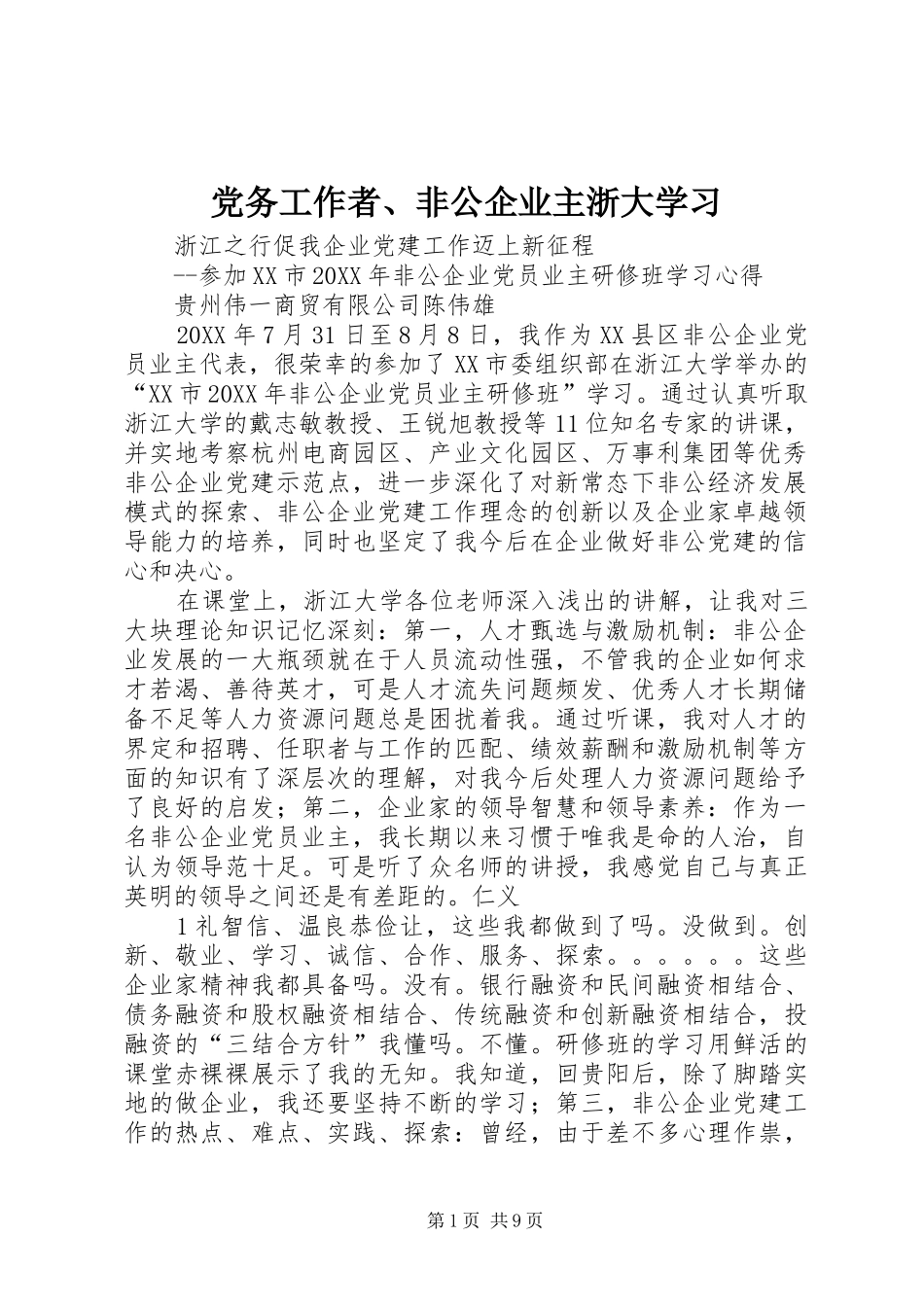 2024年党务工作者非公企业主浙大学习_第1页