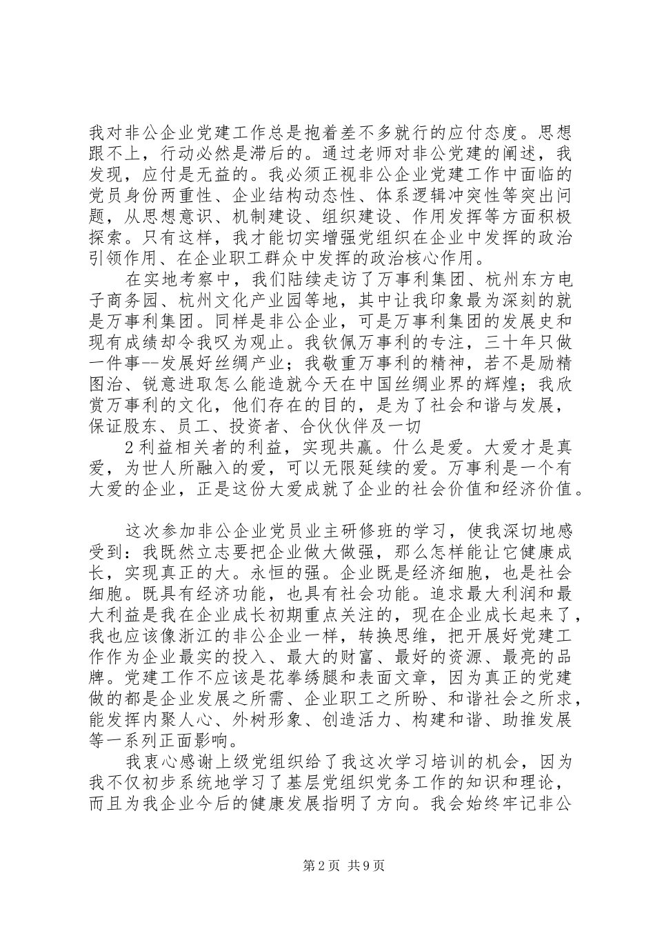 2024年党务工作者非公企业主浙大学习_第2页
