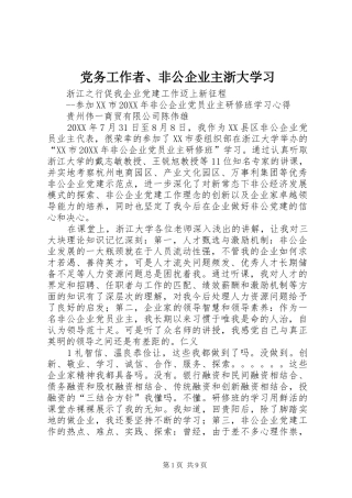 2024年党务工作者非公企业主浙大学习