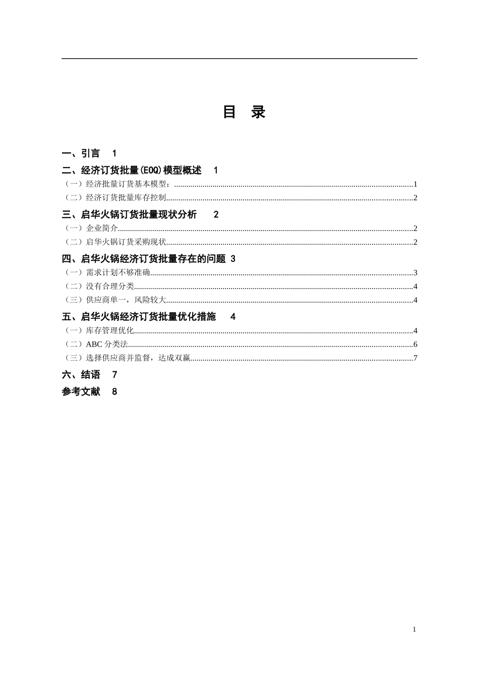 经济订货批量模型在启华火锅中的应用   市场营销专业_第1页