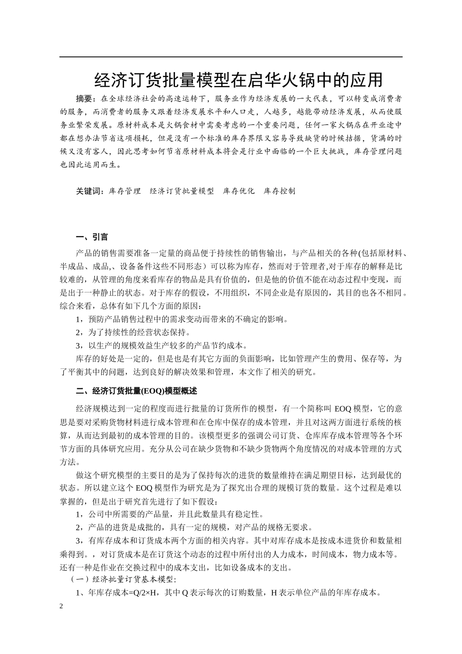 经济订货批量模型在启华火锅中的应用   市场营销专业_第2页