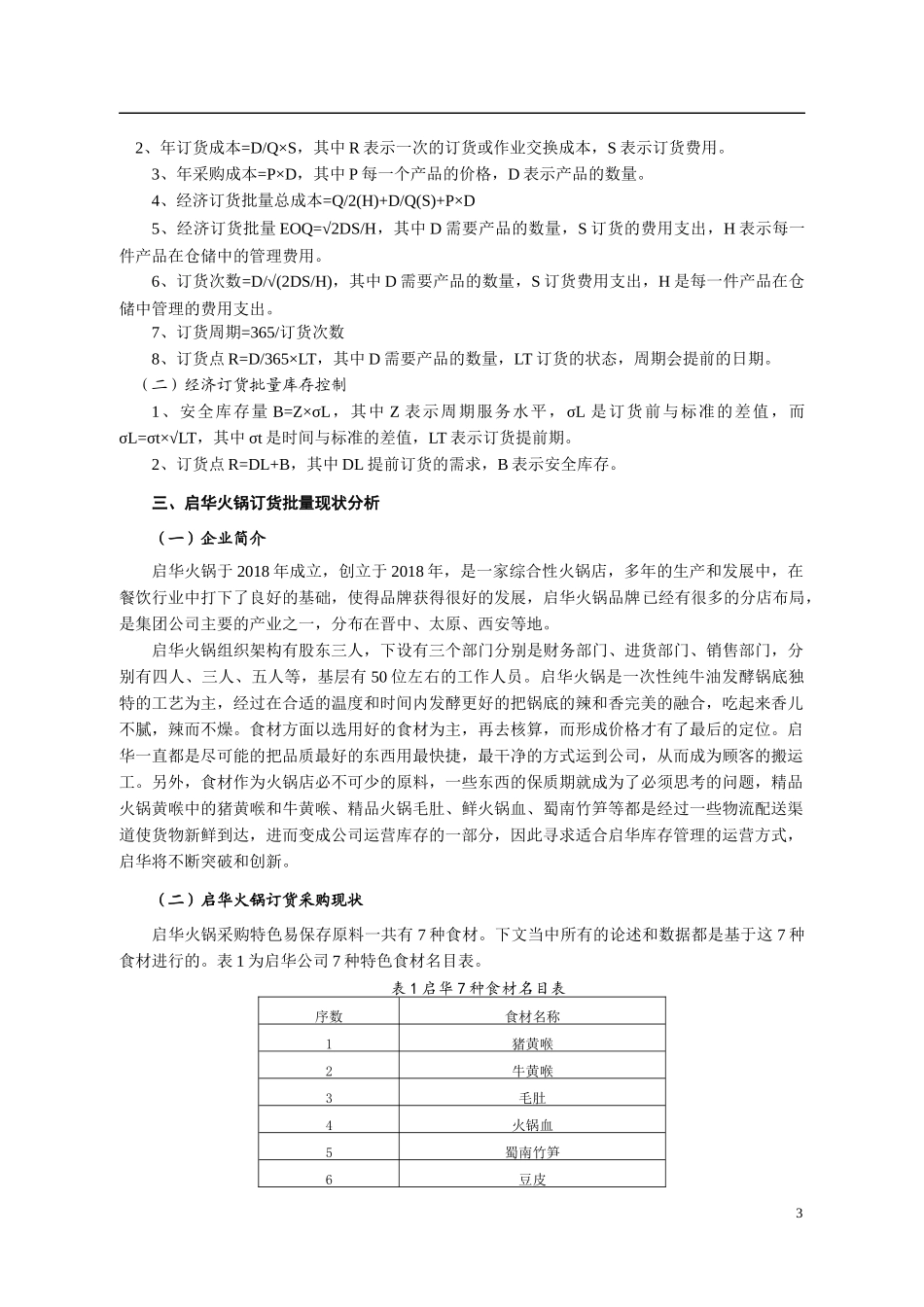 经济订货批量模型在启华火锅中的应用   市场营销专业_第3页