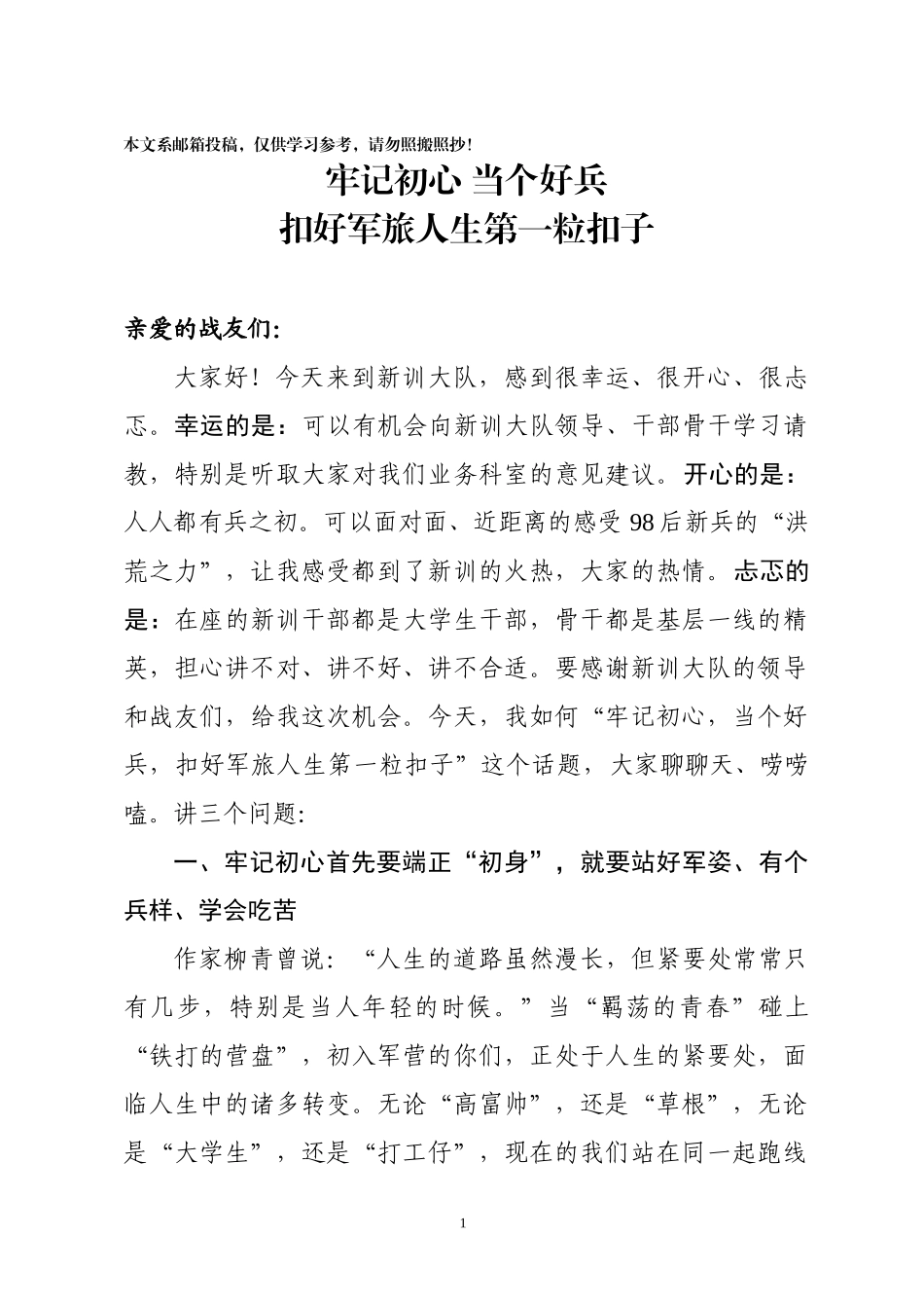 新兵第一课：扣好军旅人生第一粒扣子_第1页