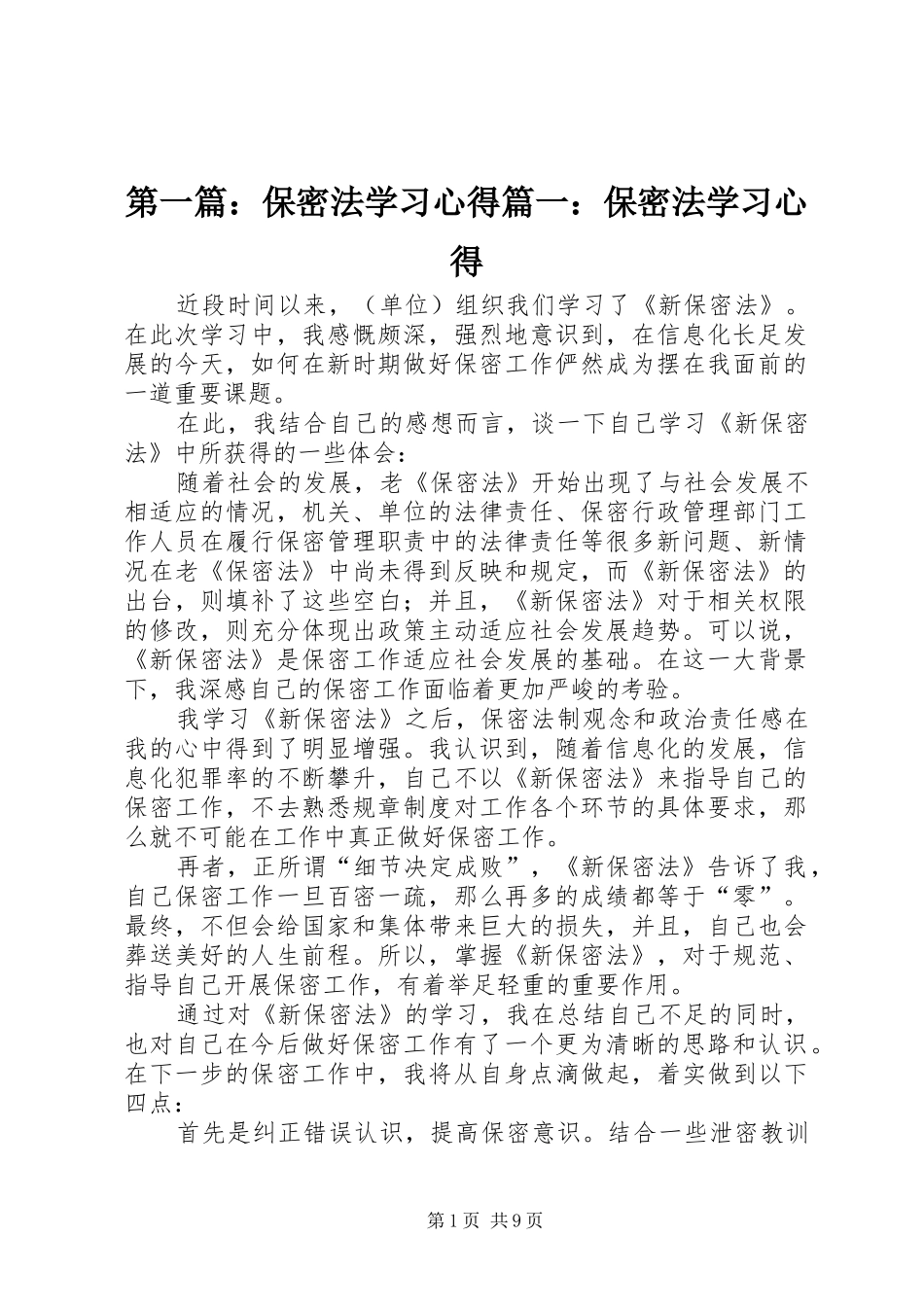2024年保密法学习心得保密法学习心得_第1页