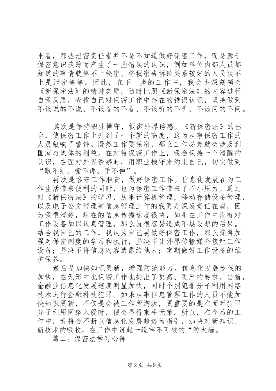 2024年保密法学习心得保密法学习心得_第2页