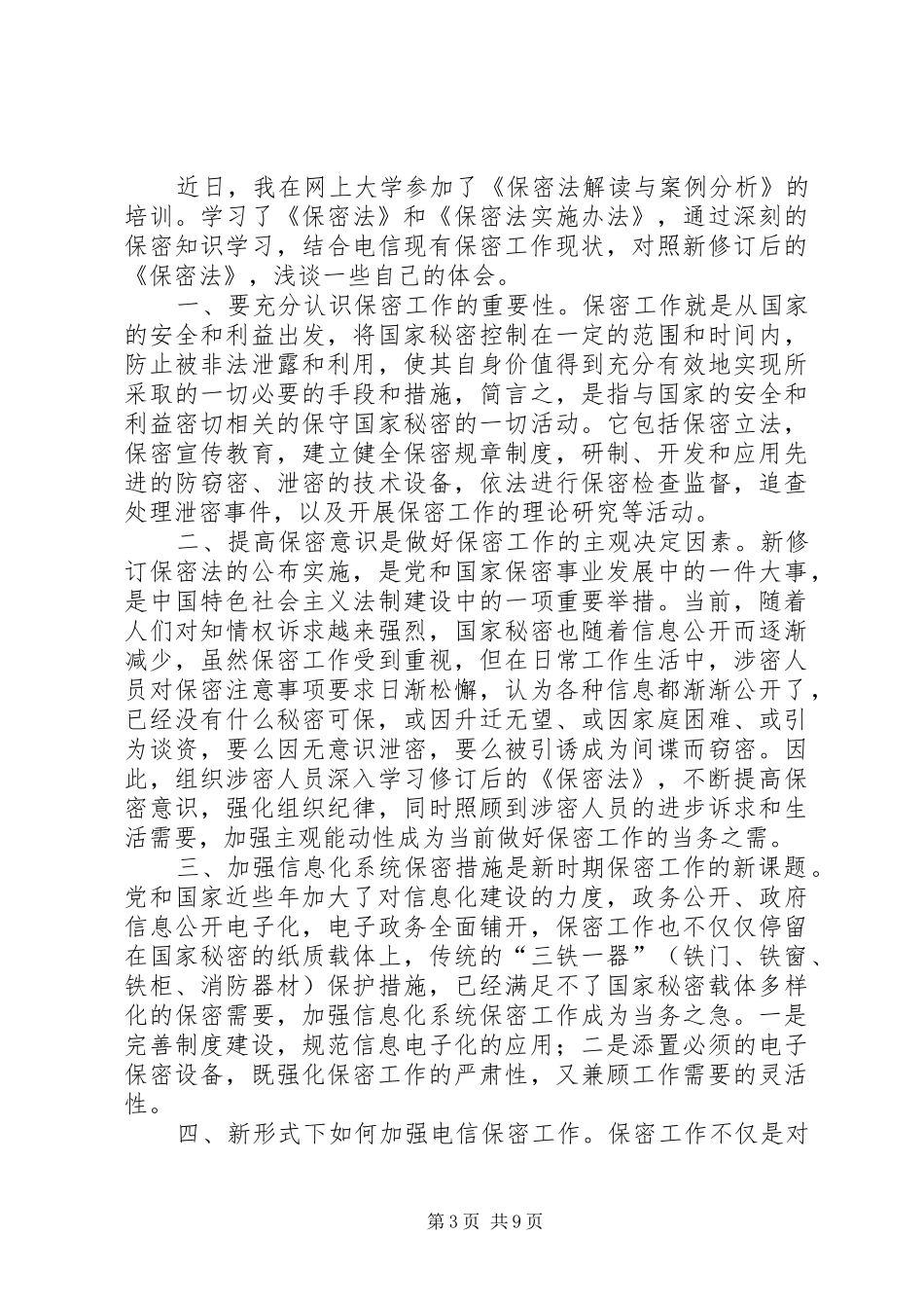 2024年保密法学习心得保密法学习心得_第3页