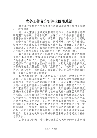2024年党务工作者分析评议阶段总结