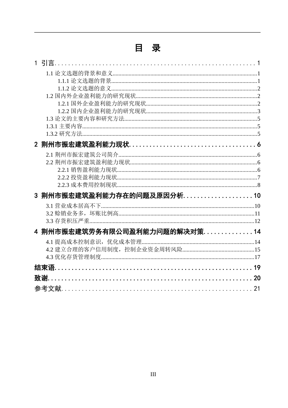 荆州市振宏建筑劳务有限公司盈利能力问题研究  人力资源管理专业_第3页