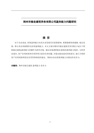 荆州市振宏建筑劳务有限公司盈利能力问题研究  人力资源管理专业