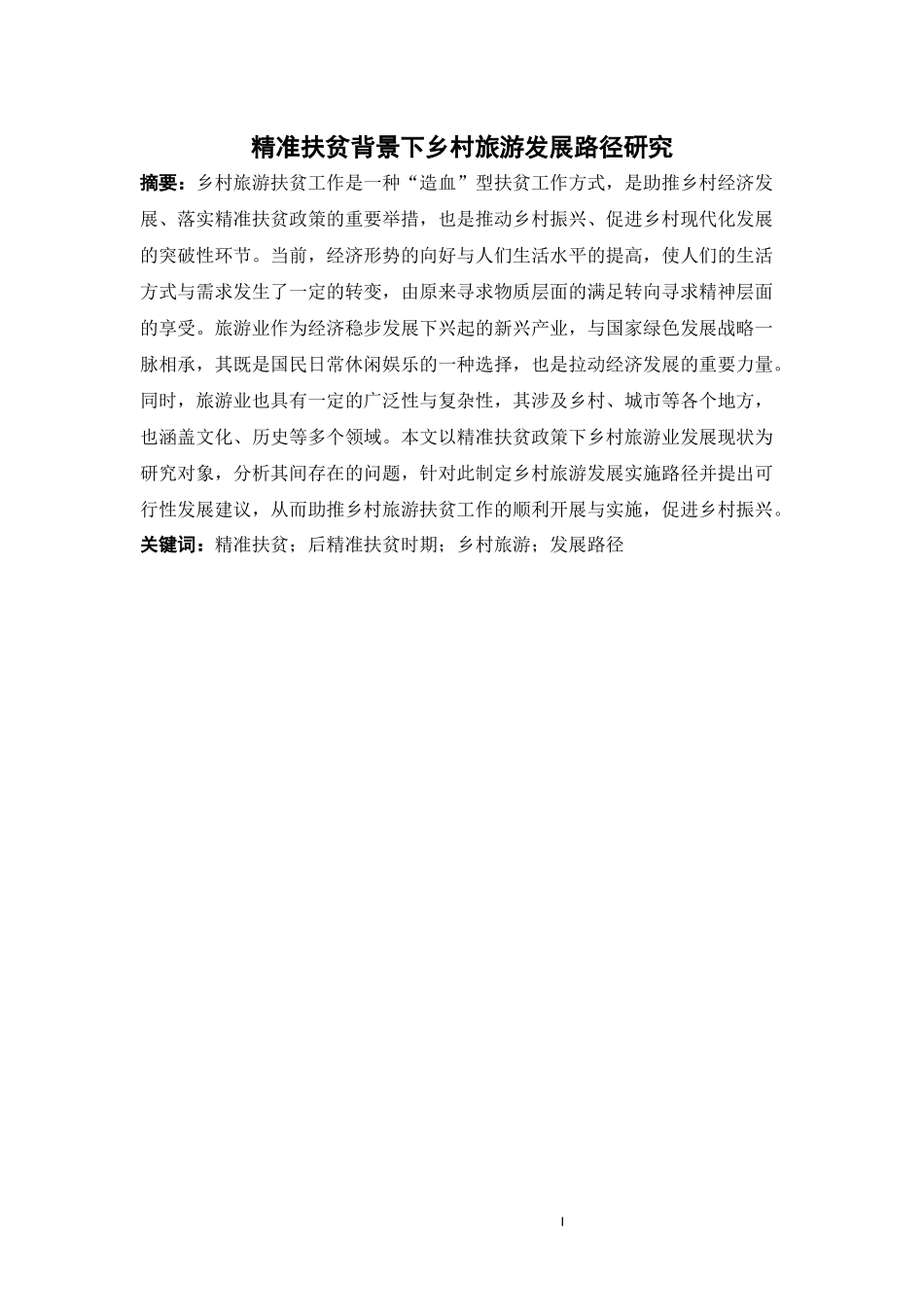 精准扶贫背景下乡村旅游发展路径研究   旅游管理专业_第1页