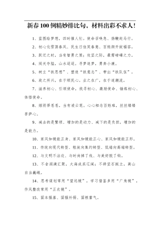 新春100例精妙排比句