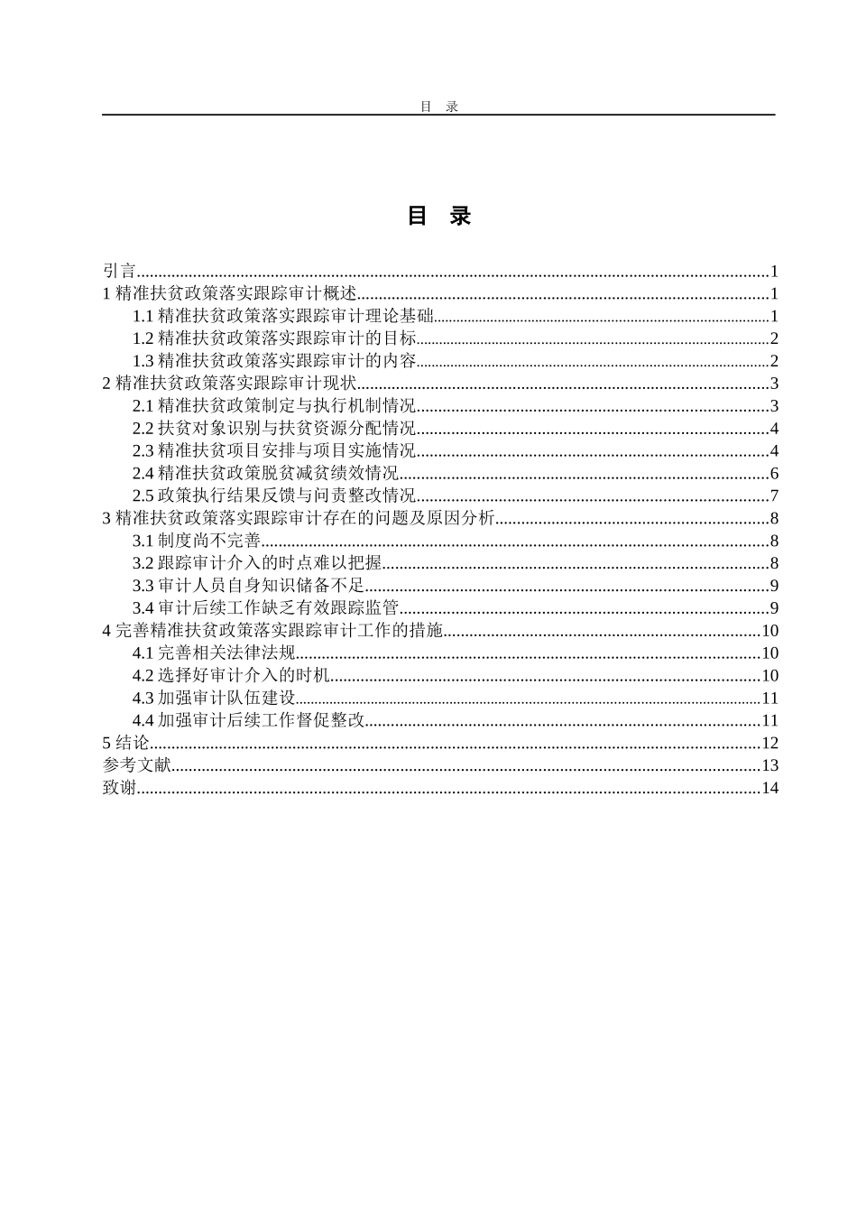 精准扶贫政策落实跟踪审计的问题及对策研究   审计学专业_第2页