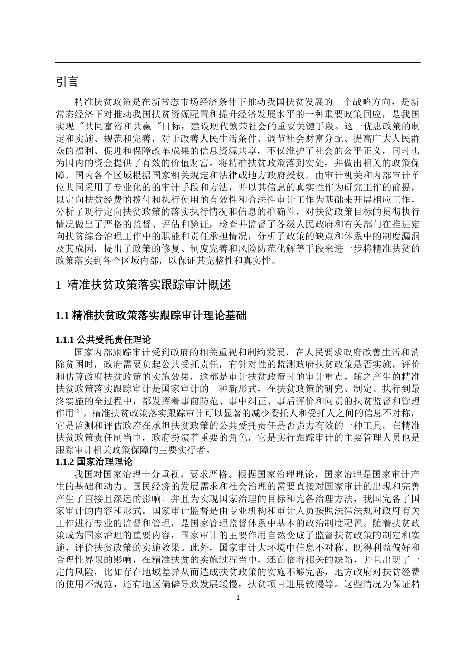 精准扶贫政策落实跟踪审计的问题及对策研究   审计学专业_第3页