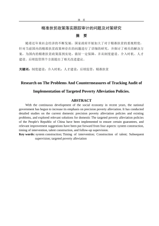 精准扶贫政策落实跟踪审计的问题及对策研究   审计学专业