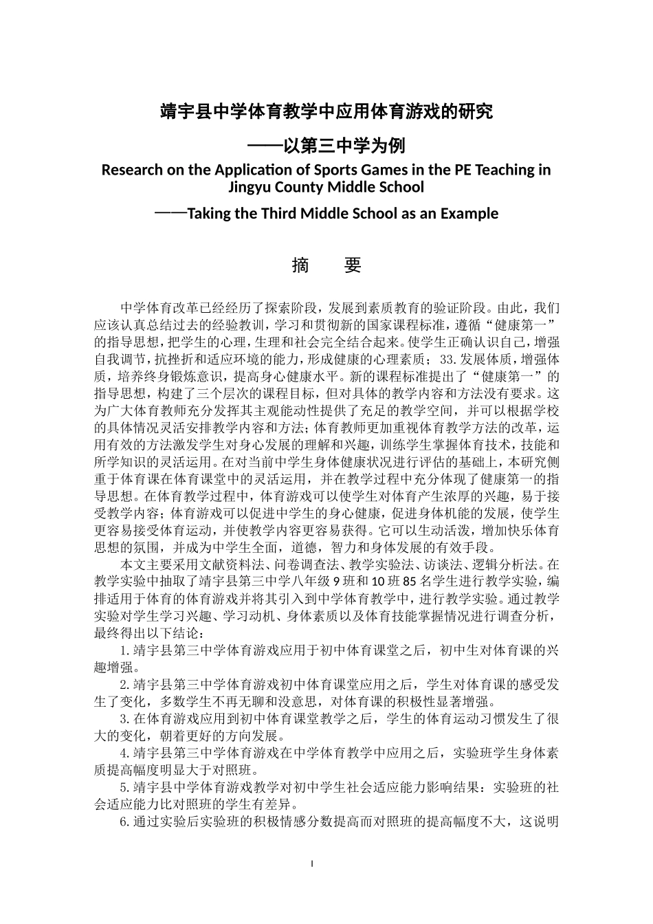 靖宇县中学体育教学中应用体育游戏的实验研究 ——以第三中学为例 学科教学（体育专业_第1页