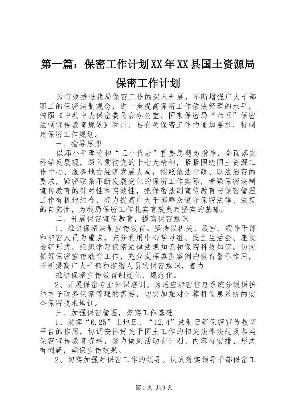 2024年保密工作计划县国土资源局保密工作计划_第1页