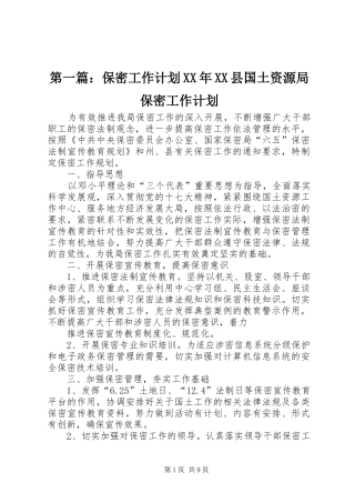 2024年保密工作计划县国土资源局保密工作计划