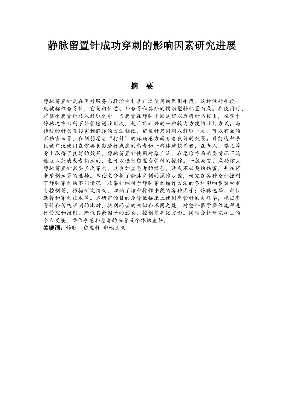 静脉留置针成功穿刺的影响因素研究进展  高级护理专业_第1页