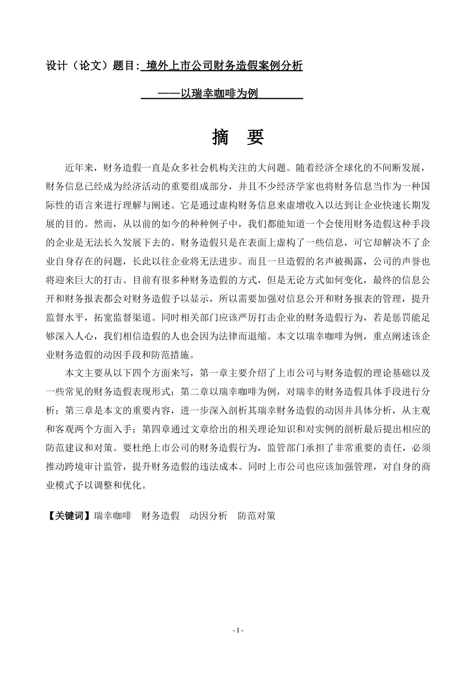 境外上市公司财务造假案例分析——以瑞幸咖啡为例   会计财务管理专业_第1页