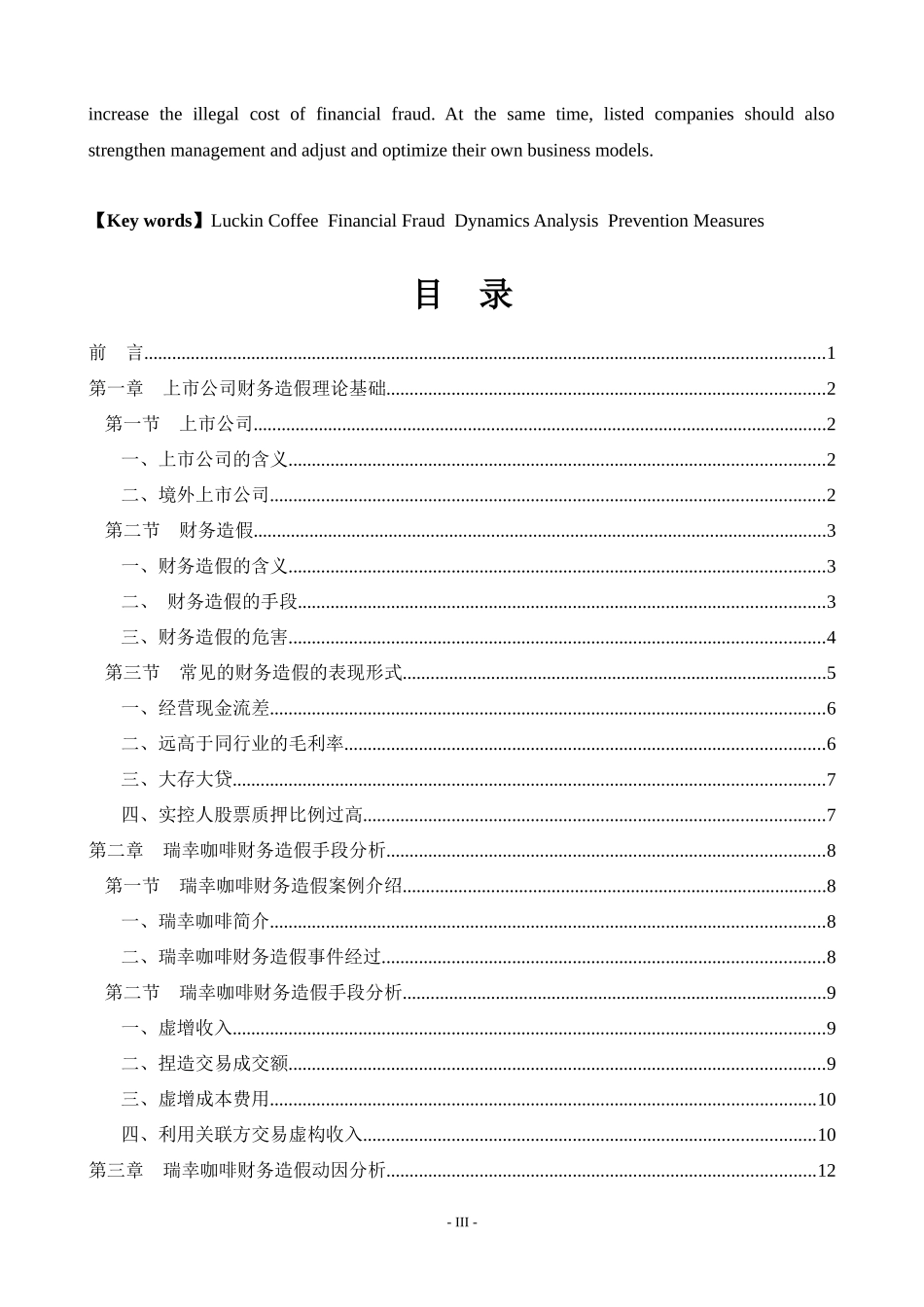 境外上市公司财务造假案例分析——以瑞幸咖啡为例   会计财务管理专业_第3页