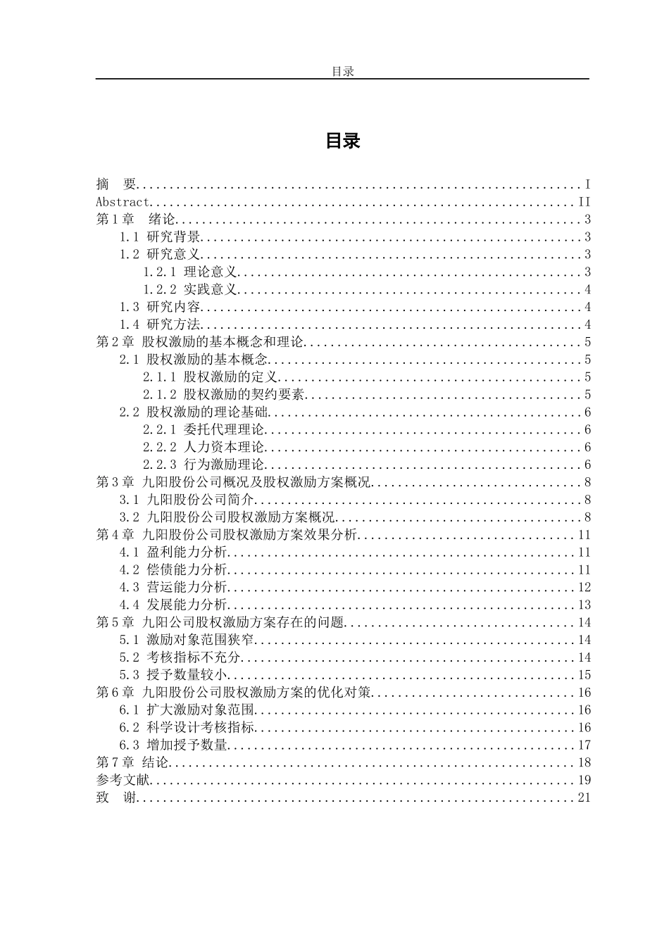 九阳股权激励方案优化研究  人力资源管理专业_第3页