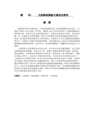 九阳股权激励方案优化研究  人力资源管理专业