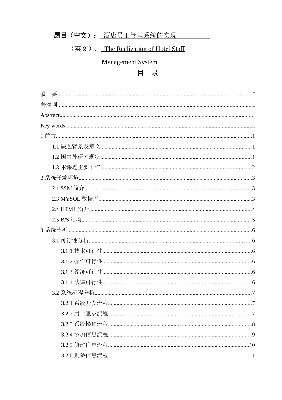 酒店员工管理系统的设计和实现  计算机专业_第1页