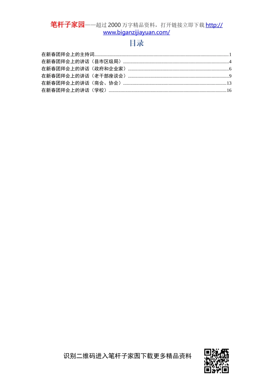 新春团拜会致辞讲话和主持词6篇_第1页