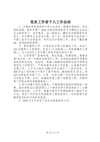 2024年党务工作者个人工作总结