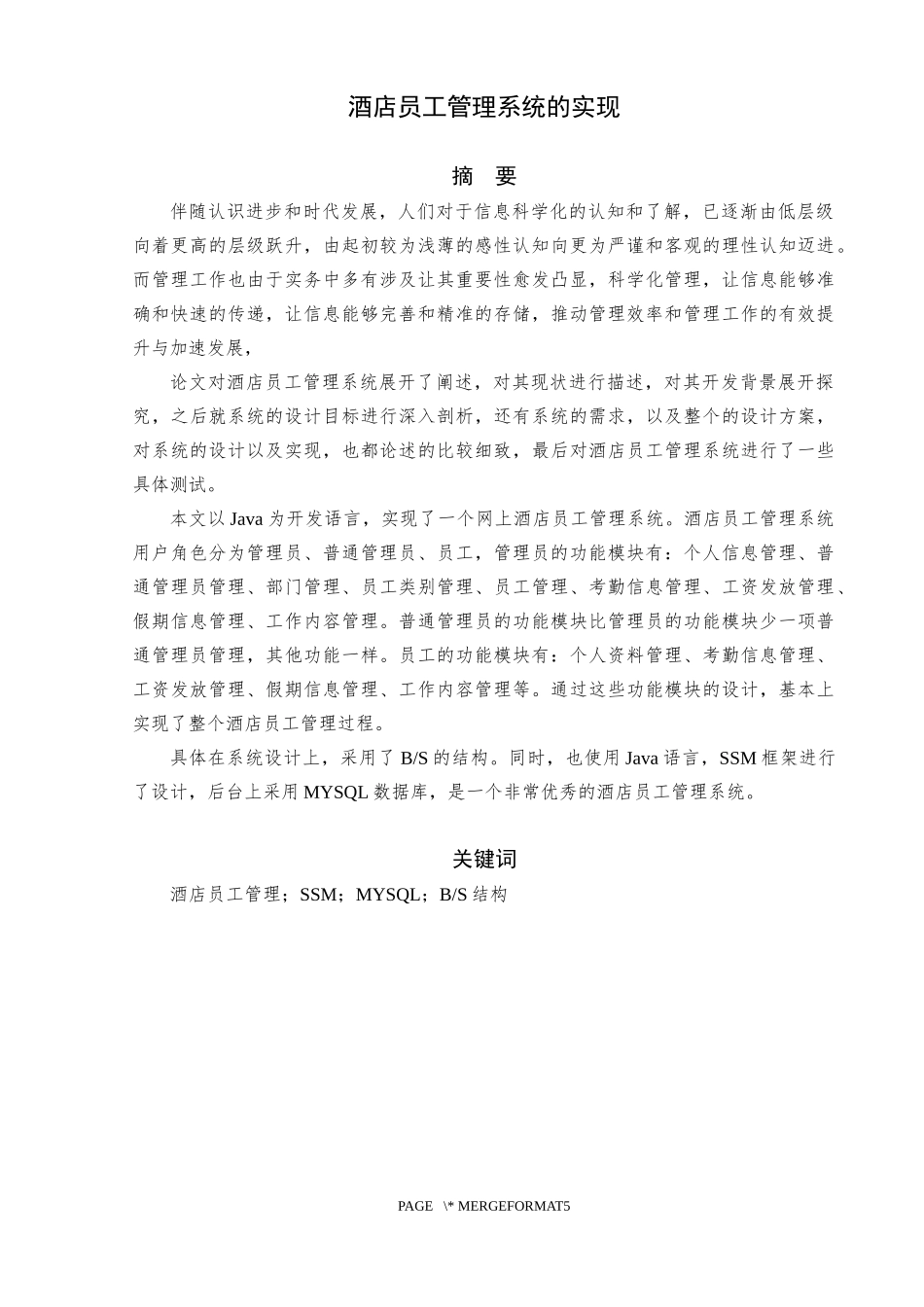 酒店员工管理系统的实现和实现 软件工程专业_第3页