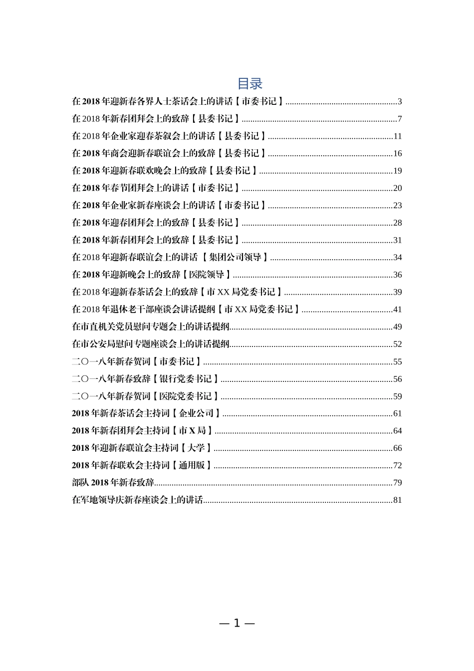 新春原创致辞和主持词汇编24篇_第1页