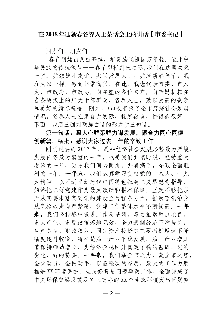 新春原创致辞和主持词汇编24篇_第2页