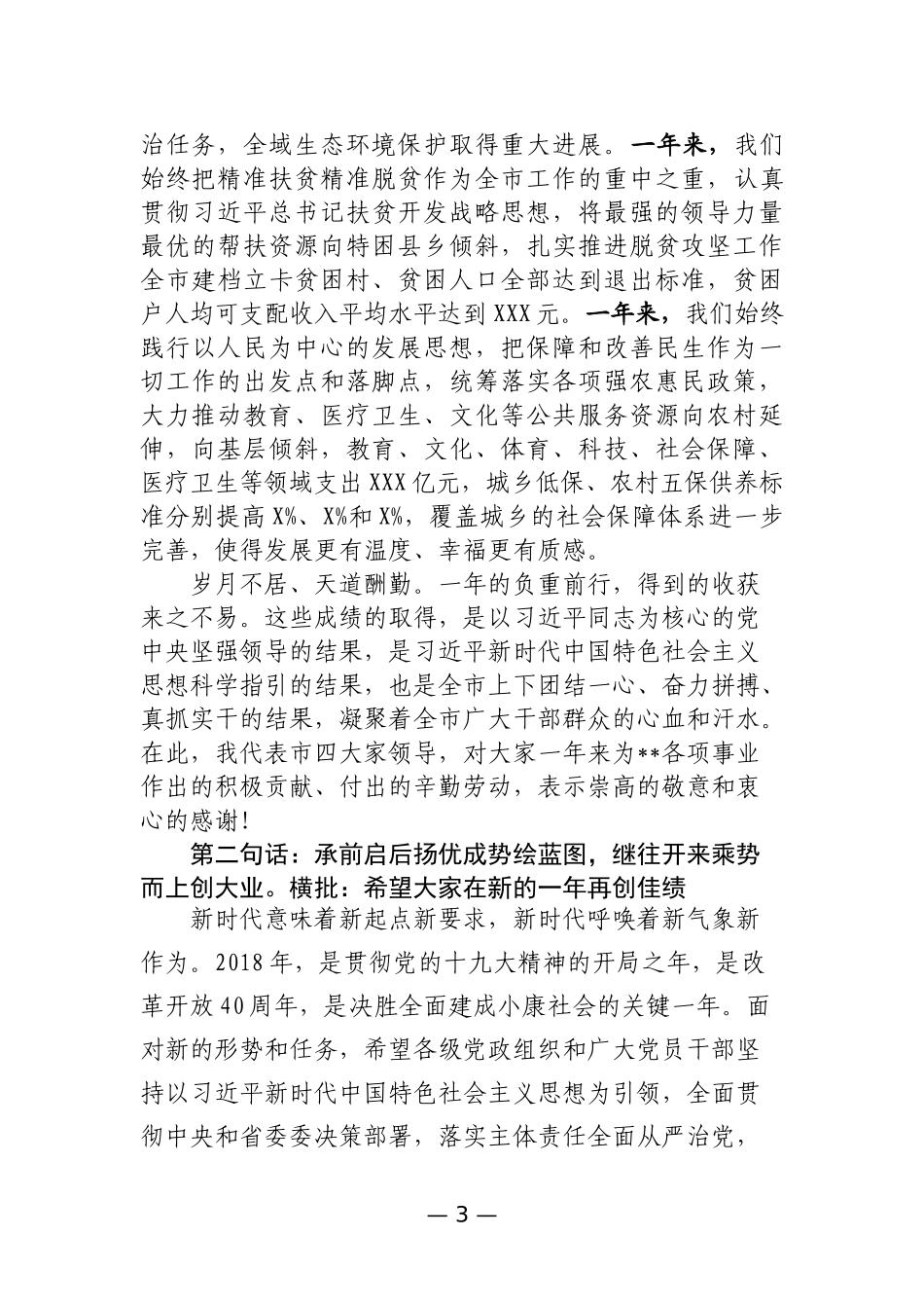 新春原创致辞和主持词汇编24篇_第3页