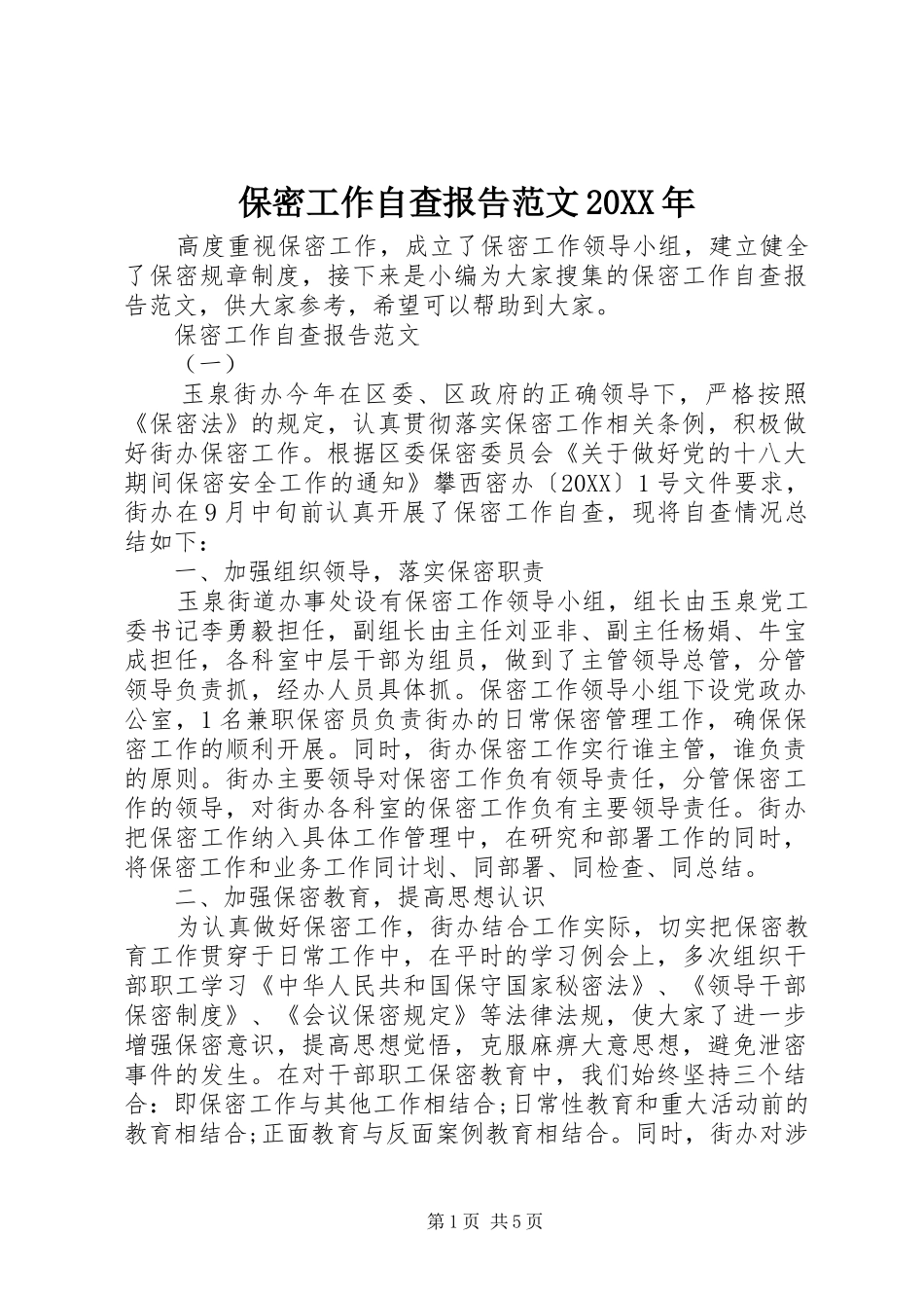 2024年保密工作自查报告范文_第1页