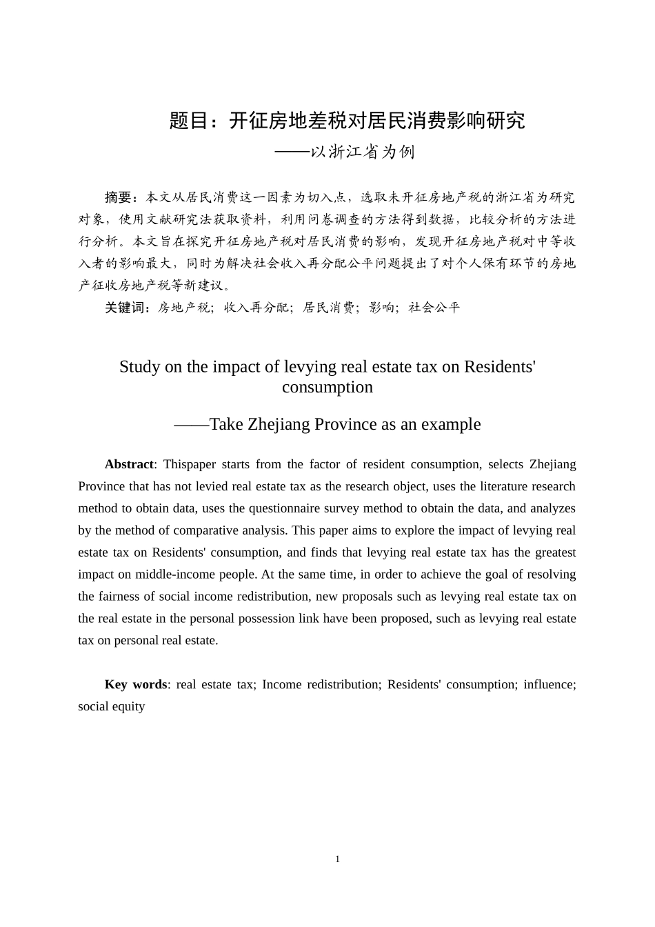 开征房地产税对居民消费水平影响研究   会计财务管理专业_第1页