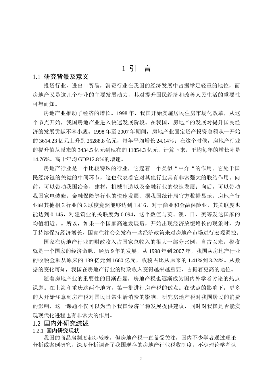 开征房地产税对居民消费水平影响研究   会计财务管理专业_第2页