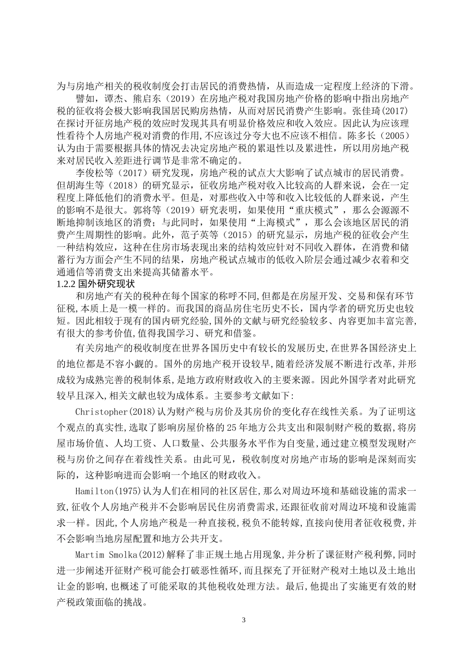 开征房地产税对居民消费水平影响研究   会计财务管理专业_第3页