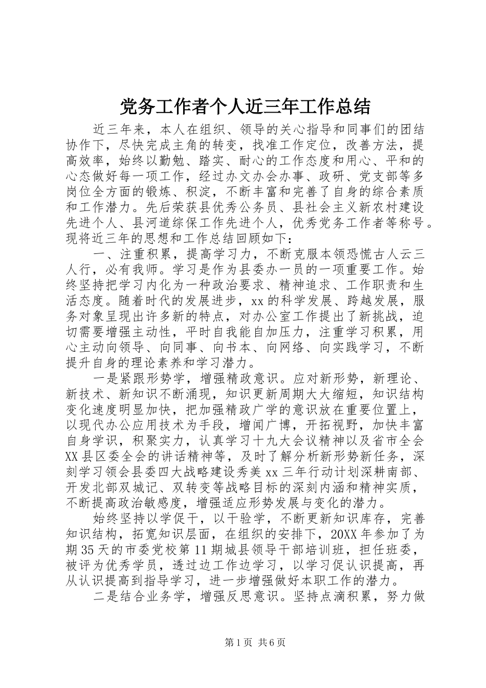 2024年党务工作者个人近三年工作总结_第1页