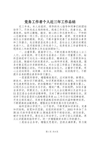2024年党务工作者个人近三年工作总结