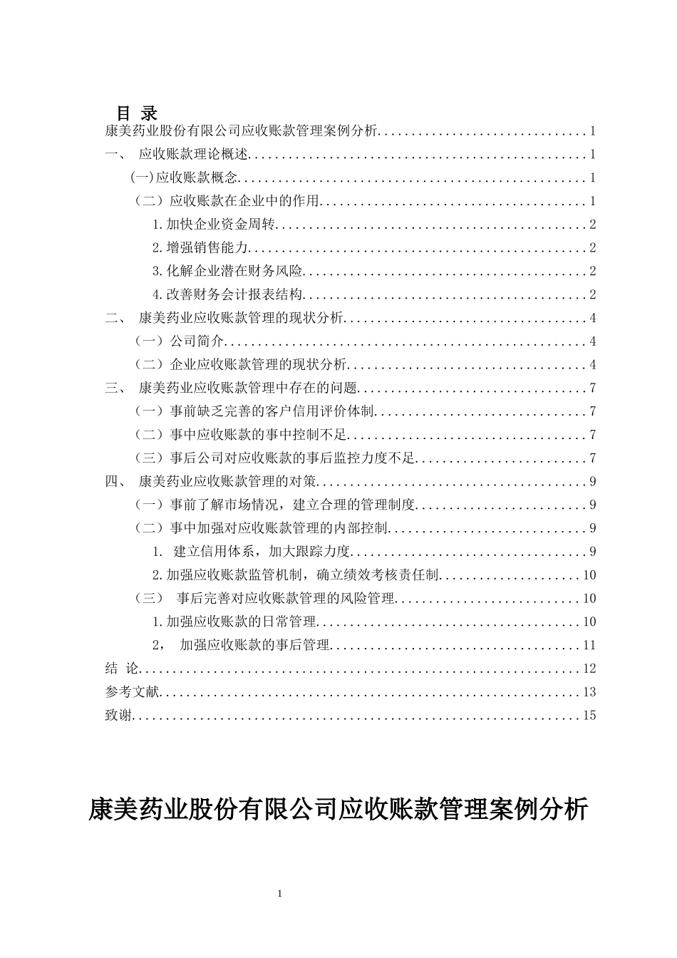 康美药业应收账款管理案例分析  会计财务管理专业_第2页