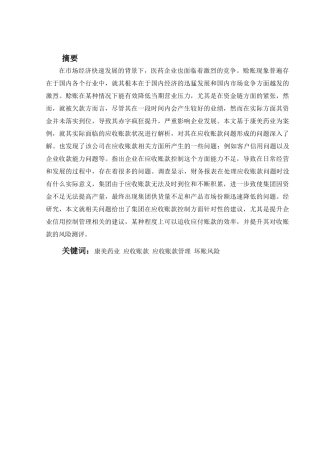 康美药业应收账款管理案例分析  会计财务管理专业