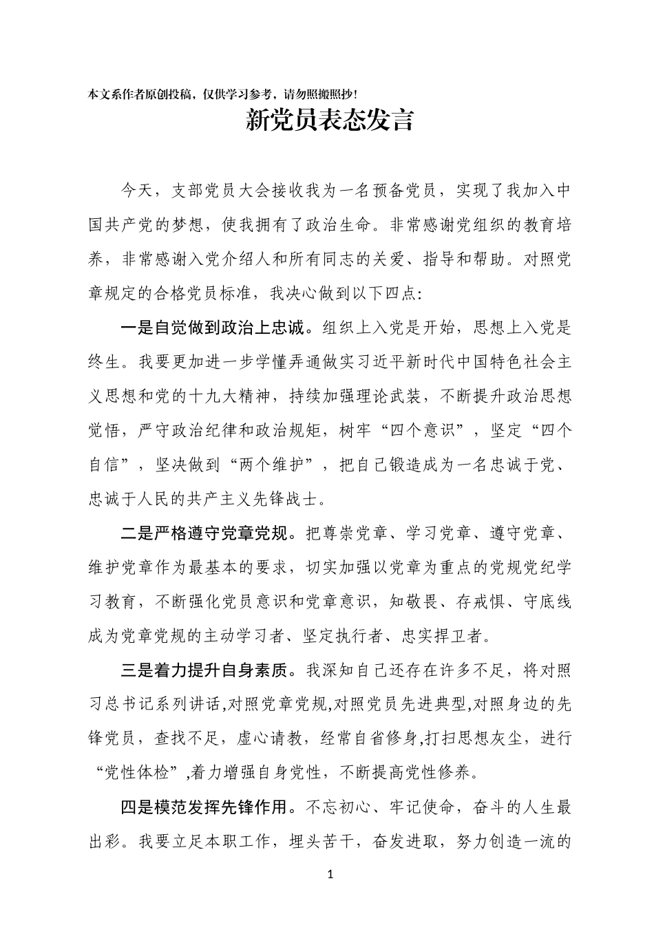 新党员表态发言_第1页