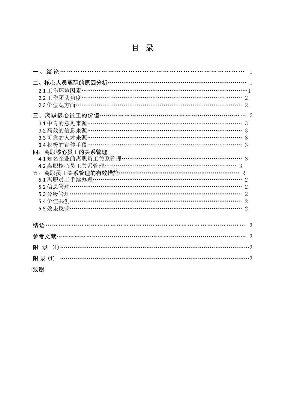 科技公司核心员工离职的关系管理调查研究  人力资源管理专业_第2页
