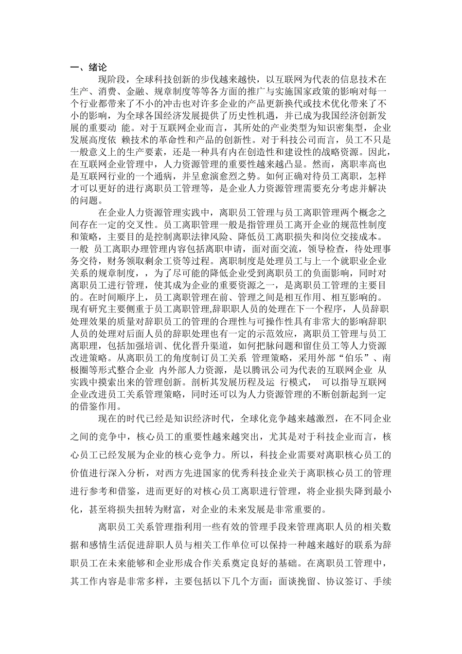 科技公司核心员工离职的关系管理调查研究  人力资源管理专业_第3页